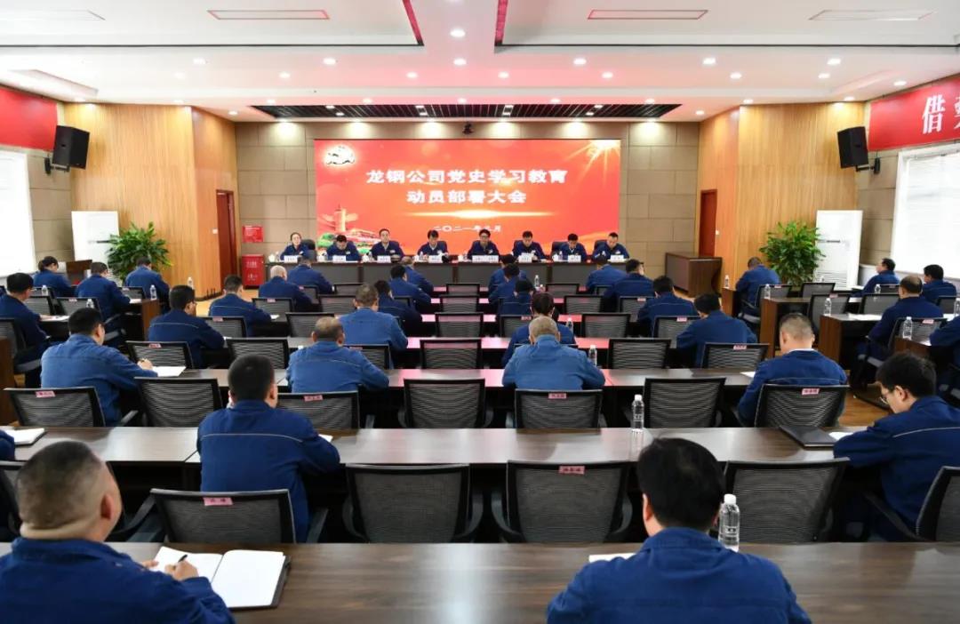 龙钢公司召开党史学习教育动员部署大会