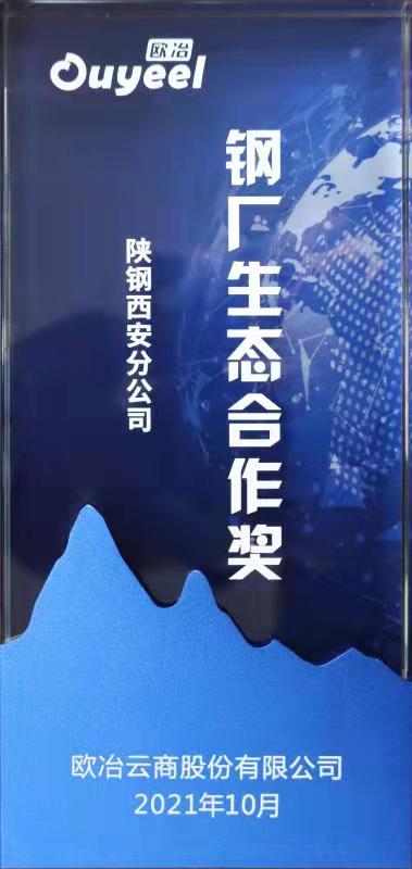 喜报！西安分公司荣获“钢厂生态合作奖”！