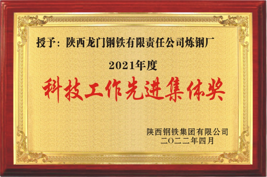 创新赋能 锻造科技尖兵 厉兵秣马 打造科技强企 ——记2021年度陕钢集团科技工作先进集体龙钢公司炼钢厂