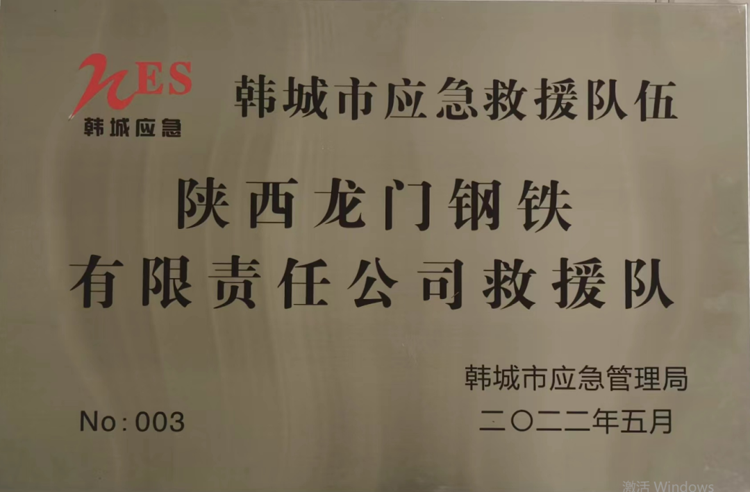 龙钢公司应急救援队喜获“韩城市2021年度应急救援队伍先进单位”