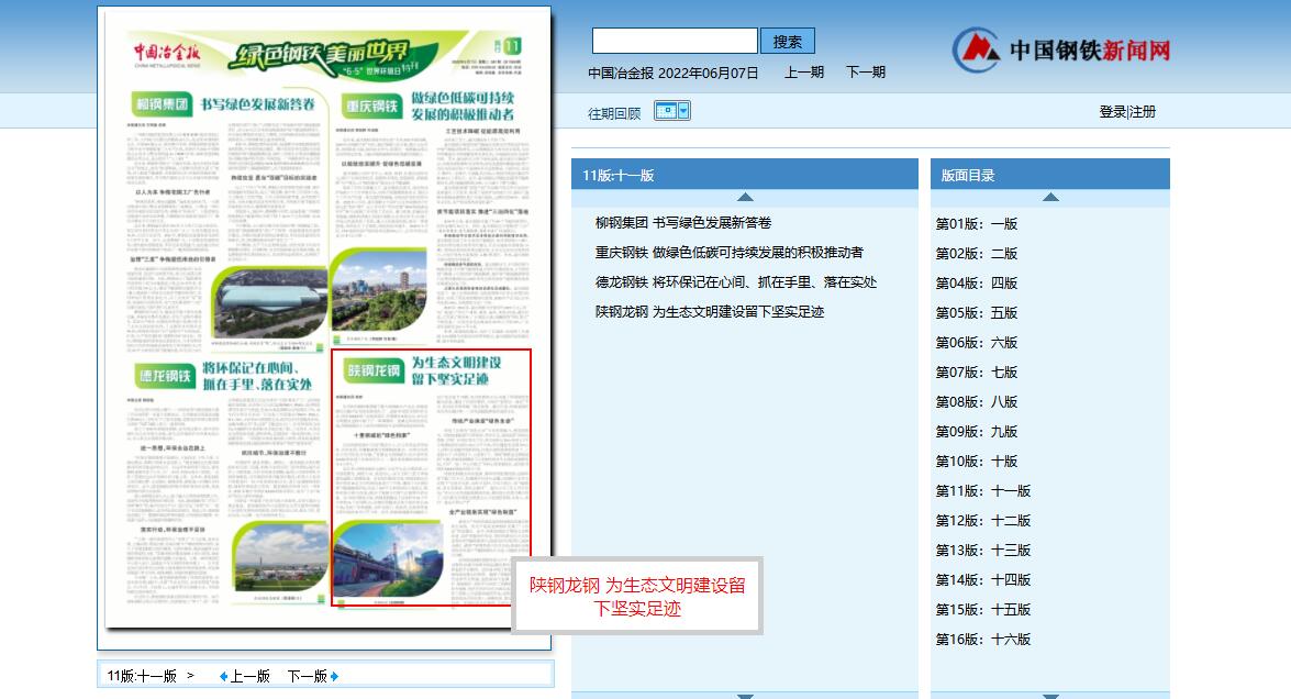 中国冶金报：陕钢龙钢 为生态文明建设留下坚实足迹