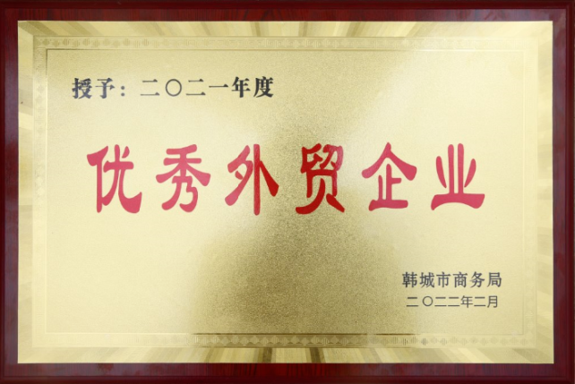 陕钢集团韩城公司获韩城市“2021年度优秀外贸企业”