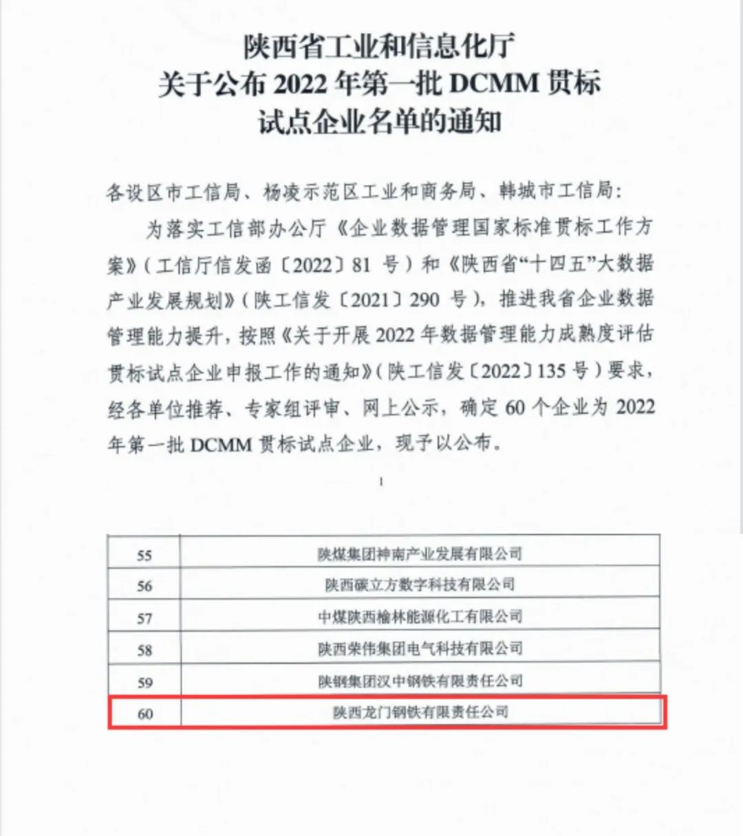 龙钢公司荣获陕西省2022年第一批DCMM贯标试点企业