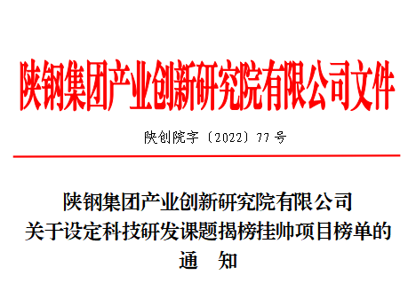 “谁能干就让谁干”——陕钢集团创新研究院推行重点科研项目“揭榜挂帅”