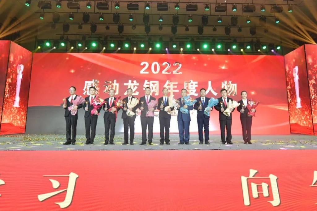 龙钢公司举办第五届“感动龙钢”颁奖盛典暨“奋进新征程”2023新春晚会