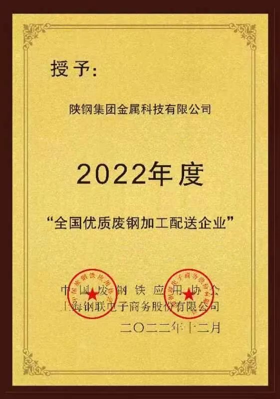 陕钢金属科技公司被评为2022年度“全国优质废钢加工配送企业”