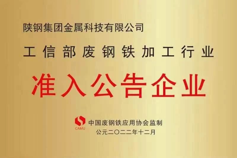 陕钢金属科技公司被评为2022年度“全国优质废钢加工配送企业”