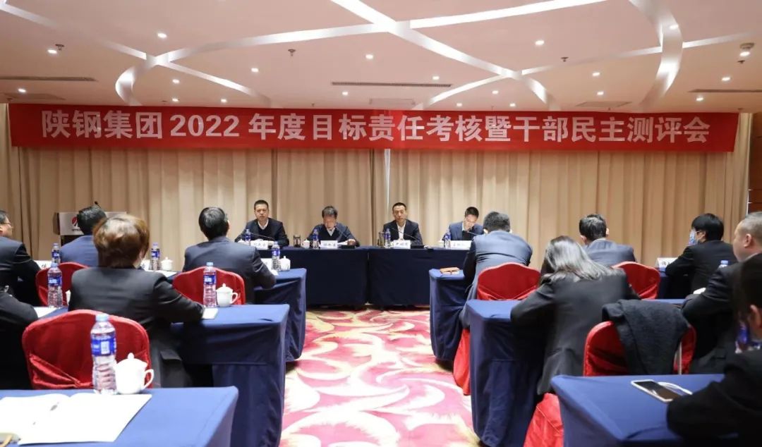 陕钢集团对经营党工委及各经营单元开展2022年度目标责任考核暨干部民主测评