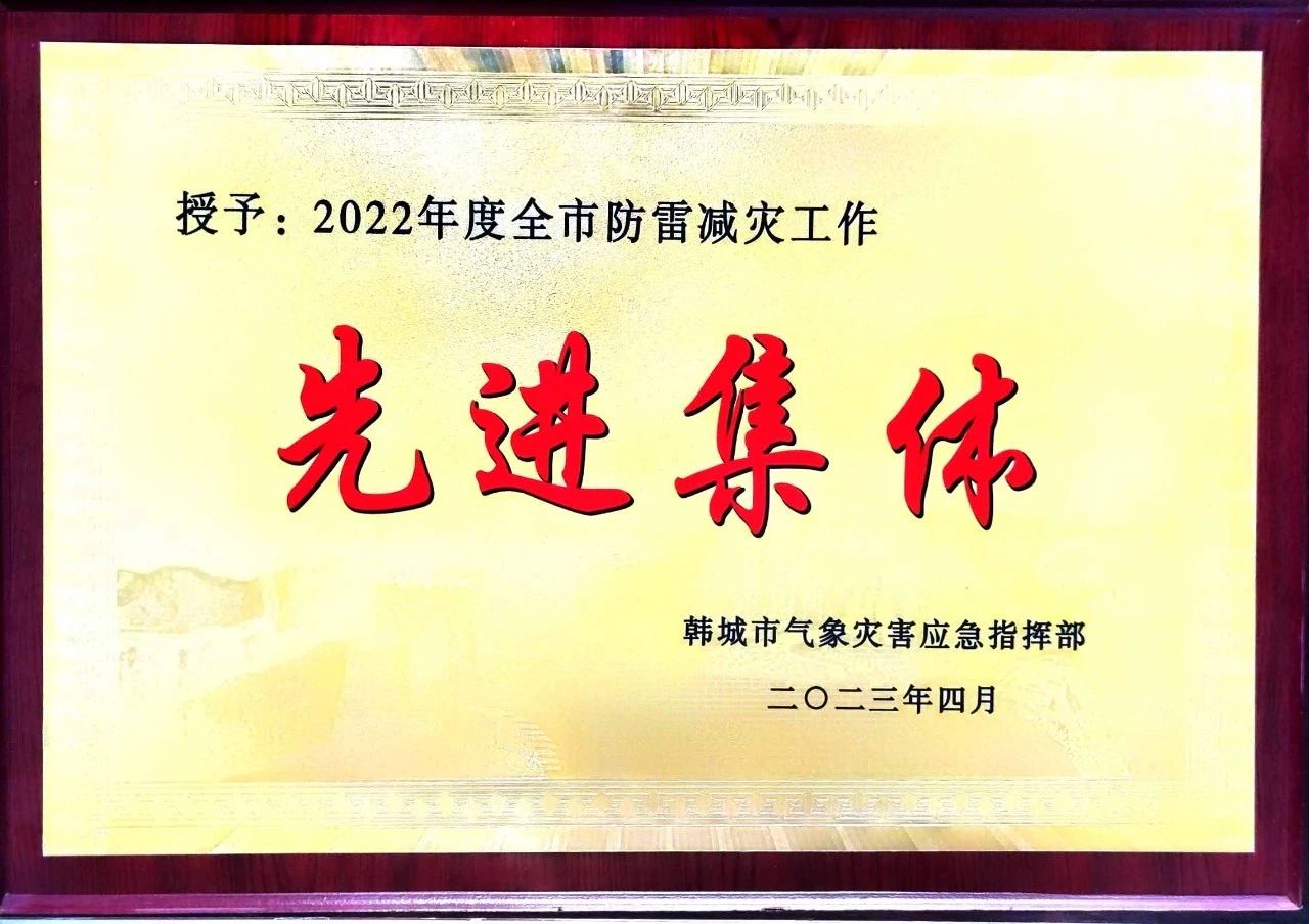 龙钢公司荣获“韩城市2022年度防雷减灾工作”先进单位