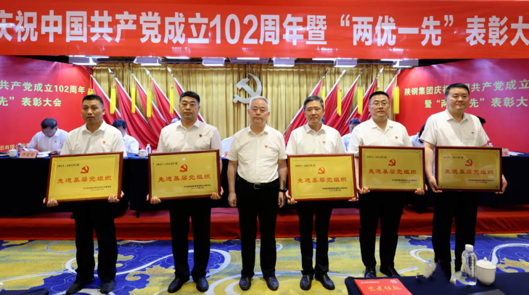 陕钢集团召开庆祝建党102周年暨“两优一先”表彰大会