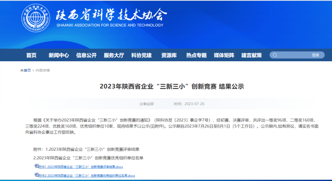 禹宏环保科技公司1项创新成果在2023年陕西省企业“三新三小”创新竞赛中获奖