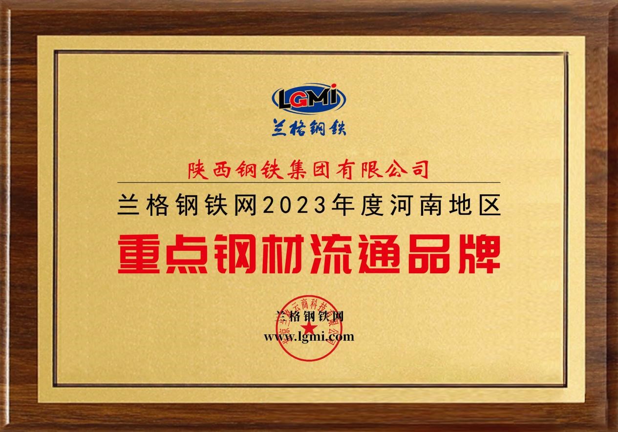 陕钢集团荣获“2023年度河南地区重点钢材流通品牌”称号
