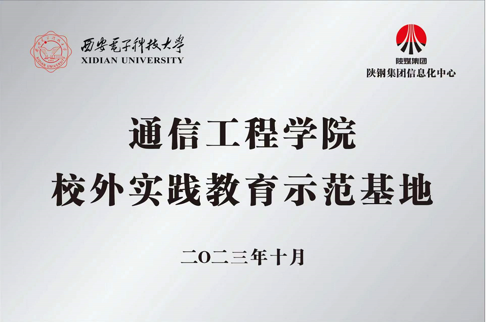 陕钢集团信息化中心联合西安电子科技大学通信工程学院成立校外实践教育基地