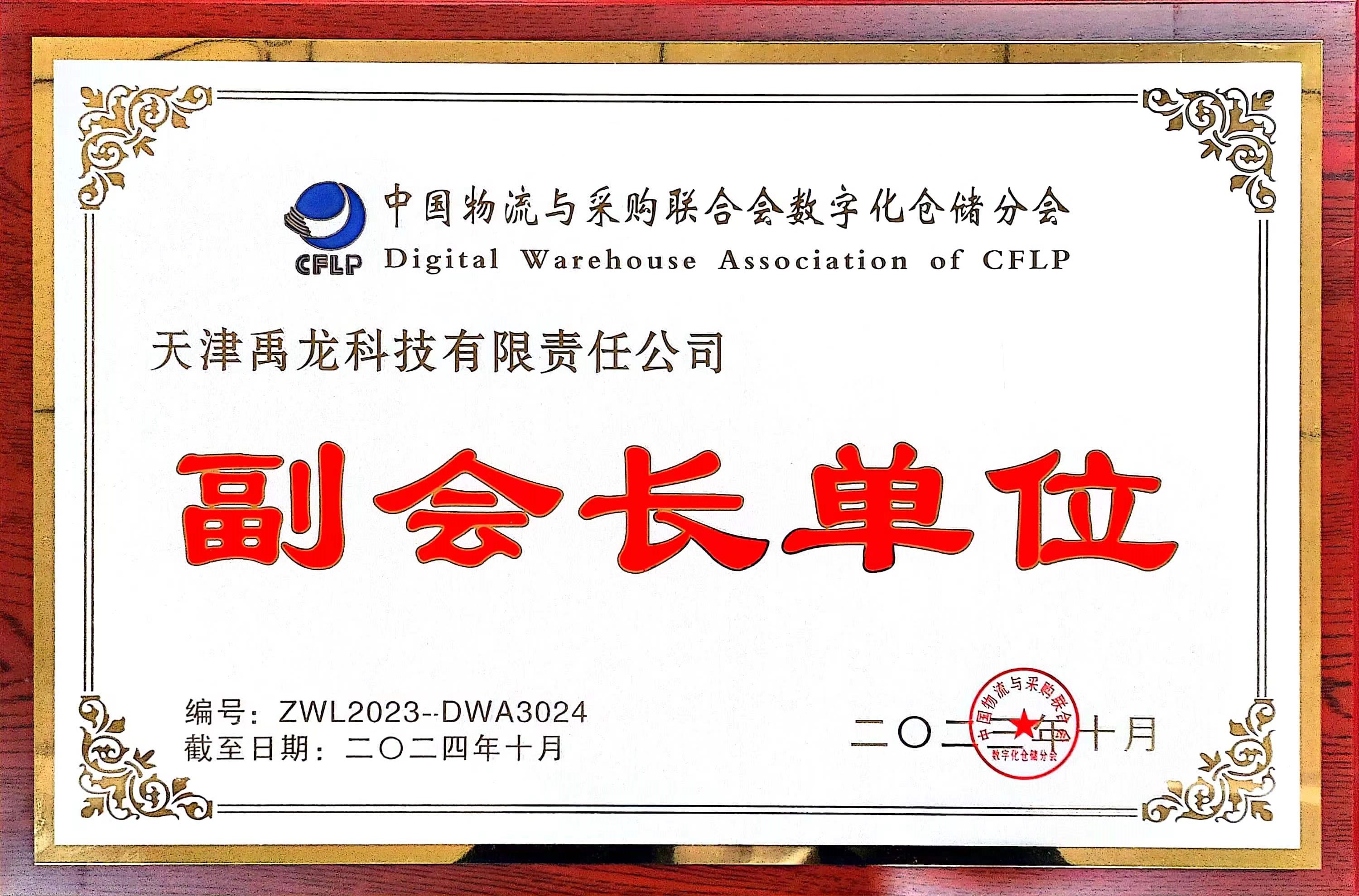 天津禹龙科技有限责任公司入选中物联数字化仓储分会副会长单位