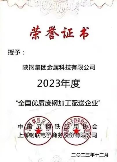 陕钢集团金属科技有限公司、金属科技汉中有限公司、金属科技韩城有限公司荣获2023年度“全国优质废钢加工配送企业”