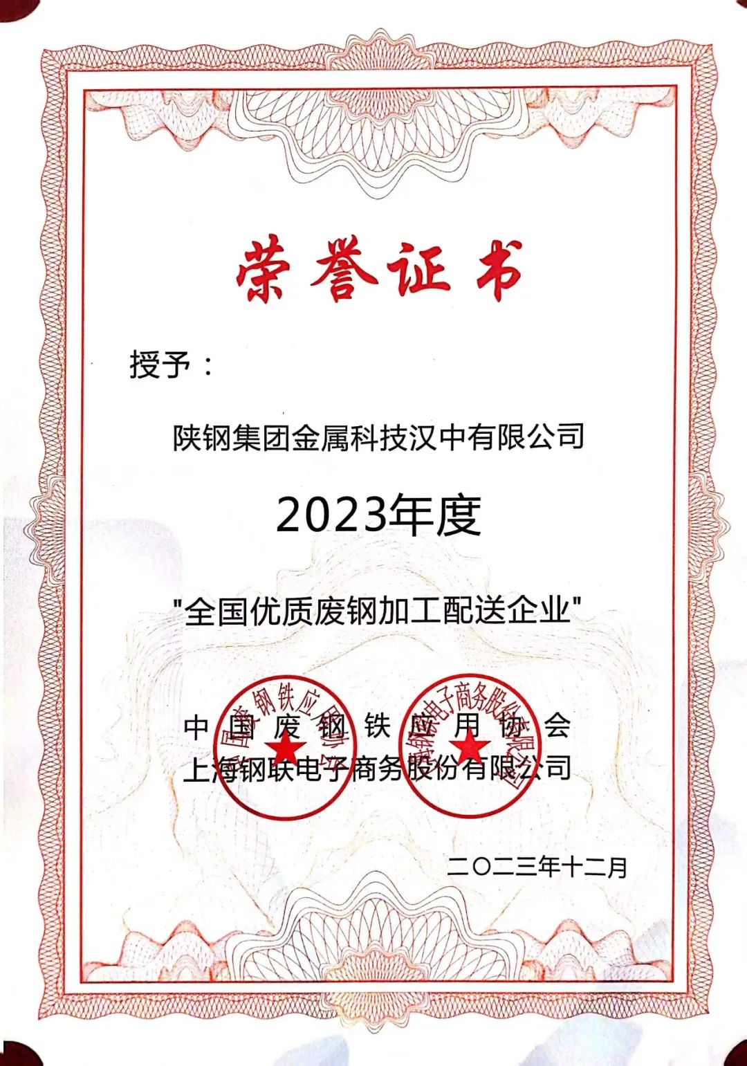 陕钢集团金属科技有限公司、金属科技汉中有限公司、金属科技韩城有限公司荣获2023年度“全国优质废钢加工配送企业”