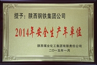 2014年安全生产年单位