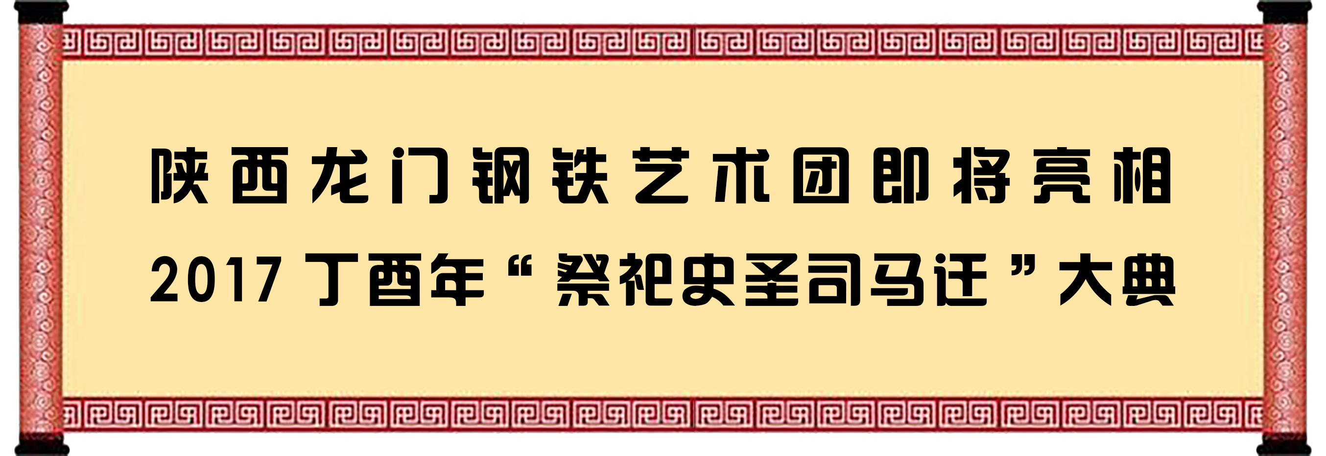 陕西龙门钢铁艺术团即将亮相2017丁酉年“祭祀史圣司马迁”大典