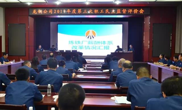 龙钢公司召开2017年度第三次职工民主监督评价会