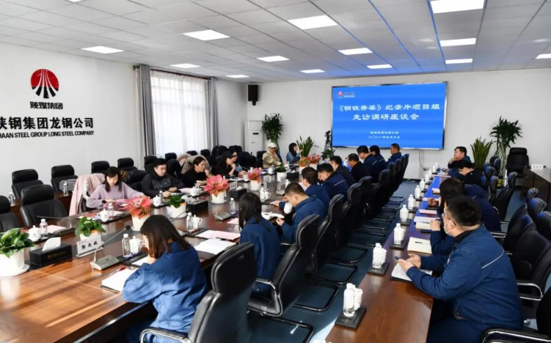 中宣部建党百年纪录片《钢铁脊梁》项目组到陕钢集团龙钢公司走访调研