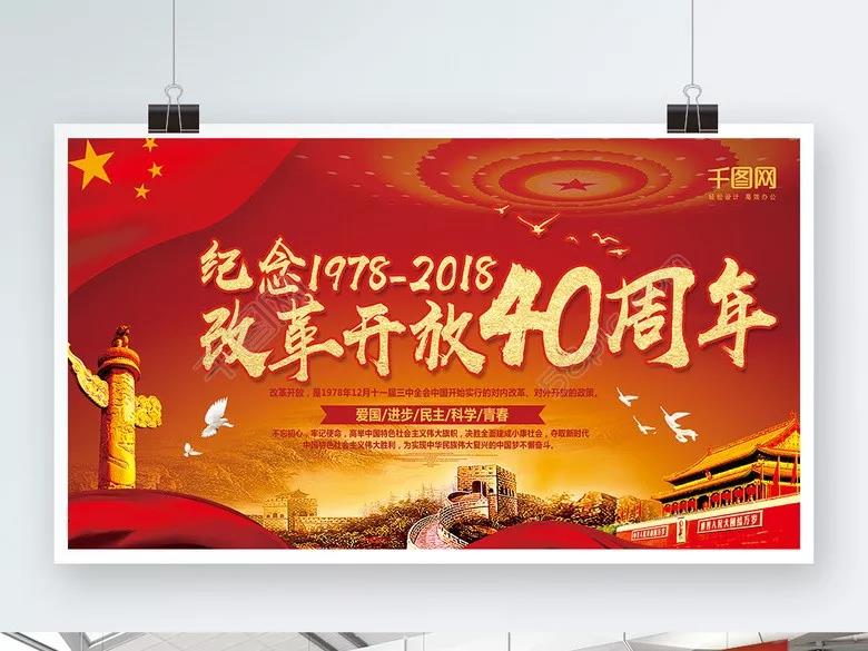 时代的变迁——庆祝改革开放40周年大会观后感