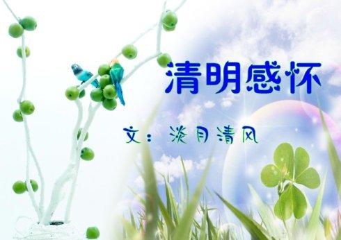 清明感怀