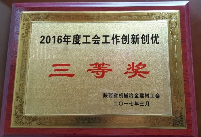 陕钢集团荣获2016年陕西省劳动竞赛优胜单位等多项荣誉