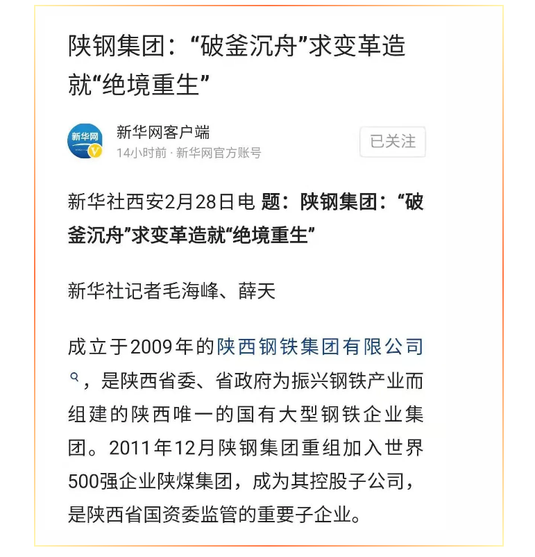 新华网、人民网、陕西国资：陕钢集团 “破釜沉舟”求变革造就“绝境重生”